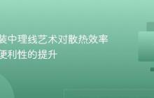 电脑组装中理线艺术对散热效率与维护便利性的提升