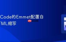 使用VSCode的Emmet配置自定义HTML缩写