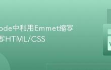 在VSCode中利用Emmet缩写快速编写HTML/CSS