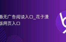 花子漫画无广告阅读入口_花子漫画清爽版网页入口