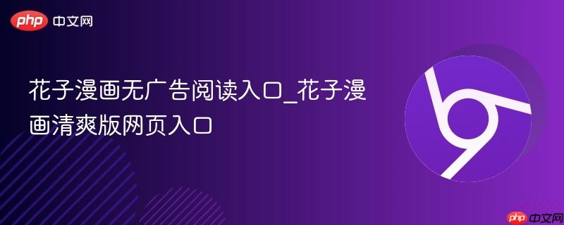 花子漫画无广告阅读入口_花子漫画清爽版网页入口