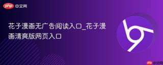 花子漫画无广告阅读入口_花子漫画清爽版网页入口