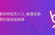 蛙漫漫画官网首页入口_蛙漫全部漫画免费在线阅读资源