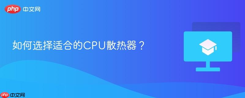 如何选择适合的cpu散热器?