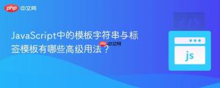 javascript中的模板字符串与标签模板有哪些高级用法?