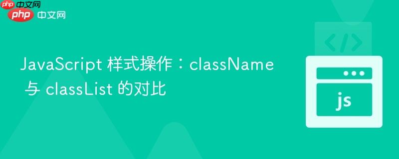 javascript 样式操作：classname 与 classlist 的对比