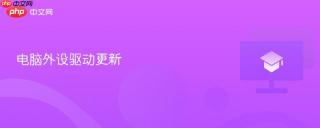 电脑外设驱动更新