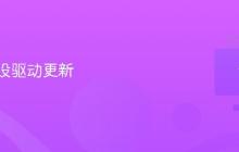 电脑外设驱动更新