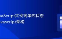 使用JavaScript实现简单的状态管理_javascript架构