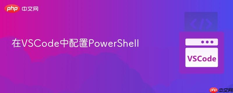 在VSCode中配置PowerShell