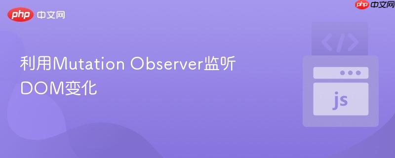 利用Mutation Observer监听DOM变化