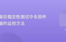 电脑组装后稳定性测试中各部件温度阈值的监控方法
