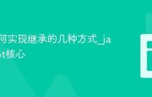 JS中如何实现继承的几种方式_javascript核心