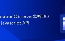 使用MutationObserver监听DOM变化_javascript API