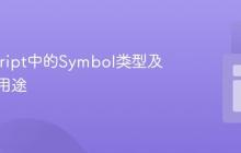 JavaScript中的Symbol类型及其独特用途