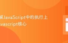 深入理解JavaScript中的执行上下文_javascript核心