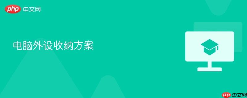 电脑外设收纳方案