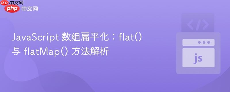 javascript 数组扁平化：flat() 与 flatmap() 方法解析