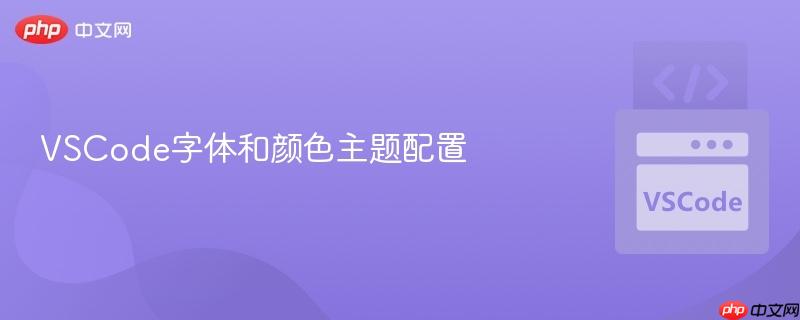 vscode字体和颜色主题配置