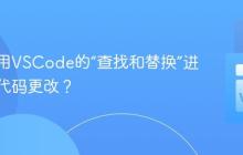 如何使用VSCode的“查找和替换”进行全局代码更改?