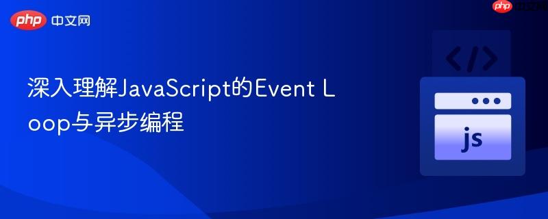 深入理解javascript的event loop与异步编程