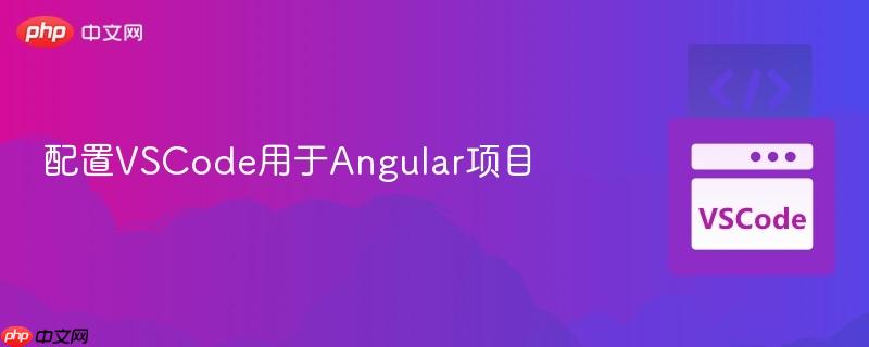 配置vscode用于angular项目