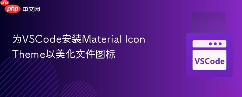 为vscode安装material icon theme以美化文件图标