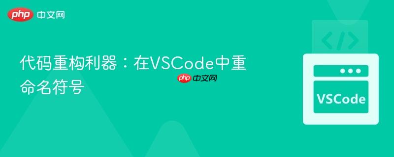 代码重构利器:在vscode中重命名符号
