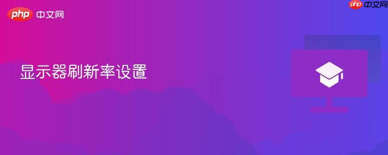 显示器刷新率设置