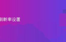 显示器刷新率设置