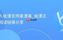 如何进入蛙漫官网看漫画_蛙漫正版免费阅读链接分享