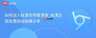 如何进入蛙漫官网看漫画_蛙漫正版免费阅读链接分享