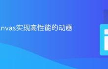 使用Canvas实现高性能的动画效果