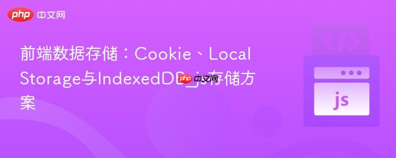 前端数据存储：Cookie、LocalStorage与IndexedDB_js存储方案