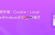 前端数据存储：Cookie、LocalStorage与IndexedDB_js存储方案