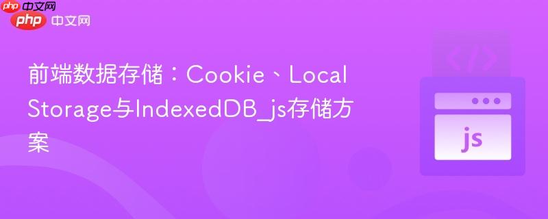 前端数据存储:cookie、localstorage与indexeddb_js存储方案