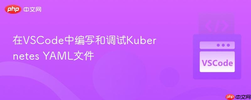 在vscode中编写和调试kubernetes yaml文件