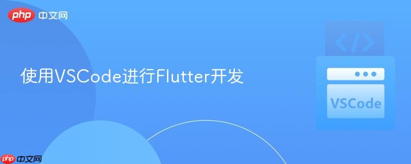 使用vscode进行flutter开发