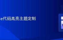 VSCode代码高亮主题定制