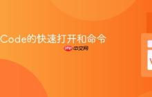 掌握VSCode的快速打开和命令面板