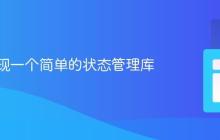 如何实现一个简单的状态管理库