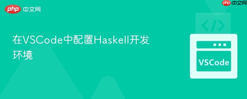 在VSCode中配置Haskell开发环境