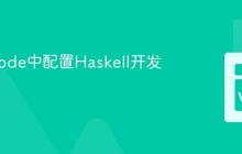 在VSCode中配置Haskell开发环境