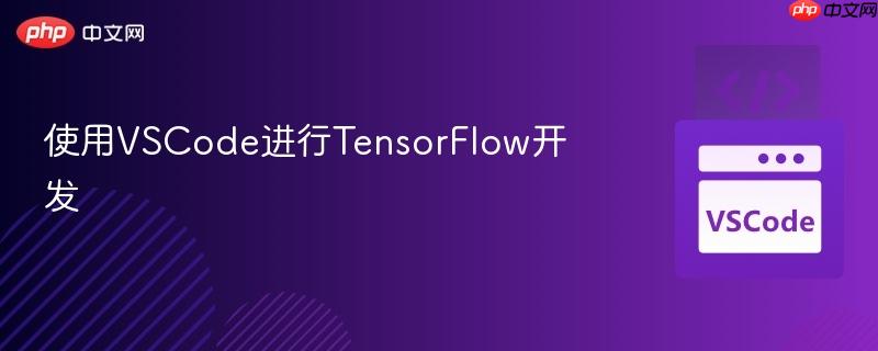 使用VSCode进行TensorFlow开发