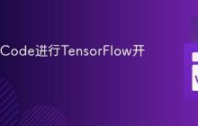 使用VSCode进行TensorFlow开发