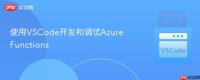 使用vscode开发和调试azure functions