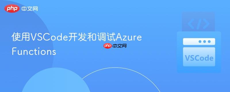 使用VSCode开发和调试Azure Functions