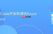 使用VSCode开发和调试Azure Functions