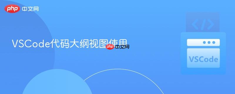 vscode代码大纲视图使用