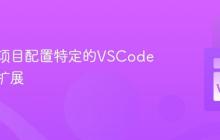为不同项目配置特定的VSCode设置和扩展